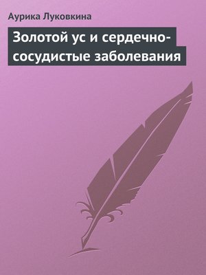 cover image of Золотой ус и сердечно-сосудистые заболевания